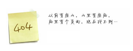 “真的很抱歉，我們搞丟了頁面……”要不去網(wǎng)站首頁看看？